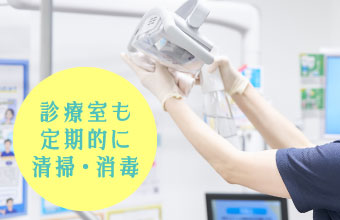 診療室も定期的に清掃・消毒