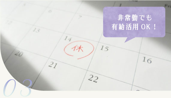 03 非常勤でも有給活用OK!