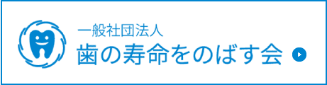 一般社団法人 歯の寿命をのばす会