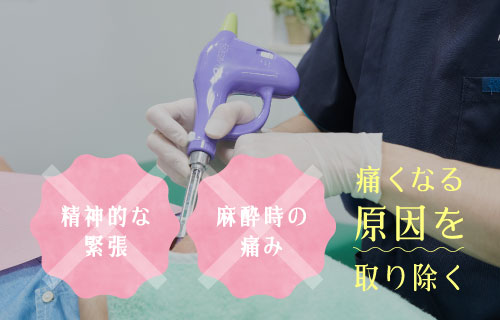 痛くなる原因を取り除く　精神的な緊張・麻酔時の痛み