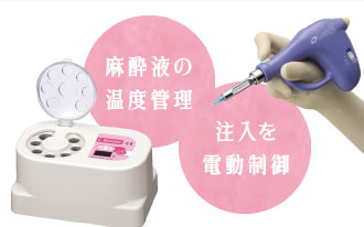 麻酔液の温度管理・注入を電動制御