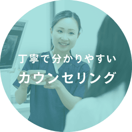 丁寧で分かりやすいカウンセリング