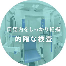 的確な検査で口腔内をしっかり把握