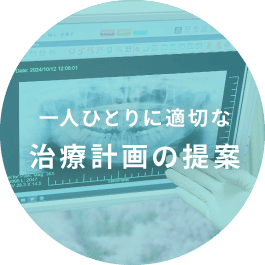 一人ひとりに適切な治療計画の提案
