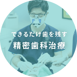 できるだけ歯を残す精密歯科治療