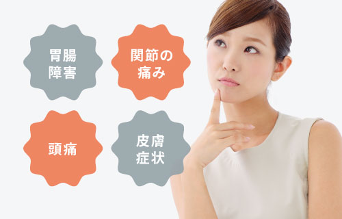 胃腸障害／関節の痛み／頭痛／皮膚症状