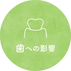 歯への影響
