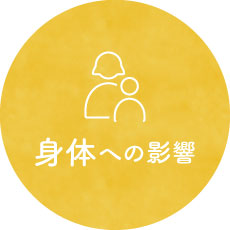 身体への影響