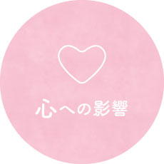 心への影響