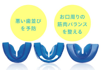 悪い歯並びを予防／お口周りの筋肉バランスを整える