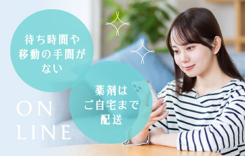 待ち時間や移動の手間がない・薬剤はご自宅まで配送