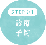 診療予約