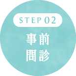 事前問診