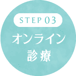 オンライン診療