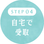 自宅で受取